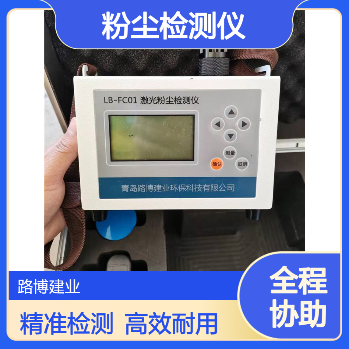 科研院校用路博LB-FC02光散射式激光粉尘检测仪