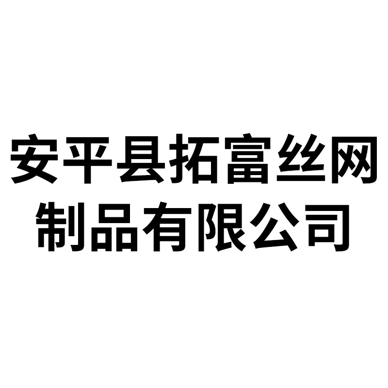 安平县拓富丝网制品有限公司 - 公司logo