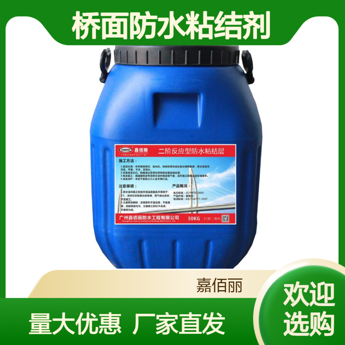 嘉佰丽反应型桥面防水粘结剂 批发供应 厂家直发 量大优
