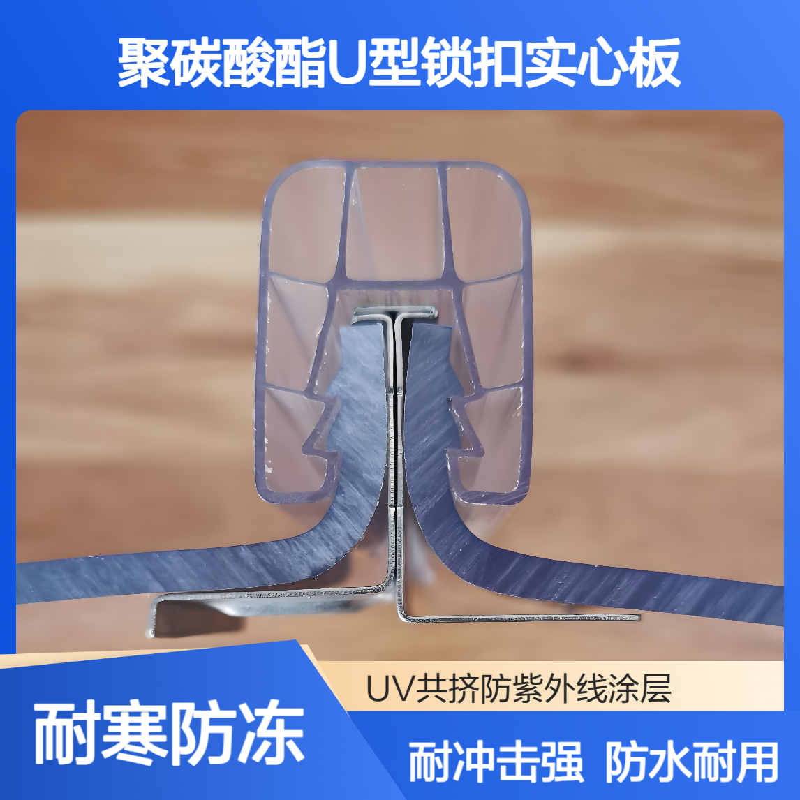 聚碳酸酯4mm5mm6mmU型锁扣实心板 耐冲击防水 u型结构PC耐力板