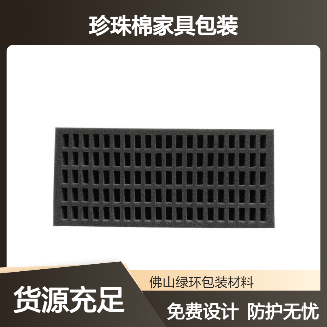 乐从附近珍珠棉家具包装 五金件保护内衬内托 免费设计出图