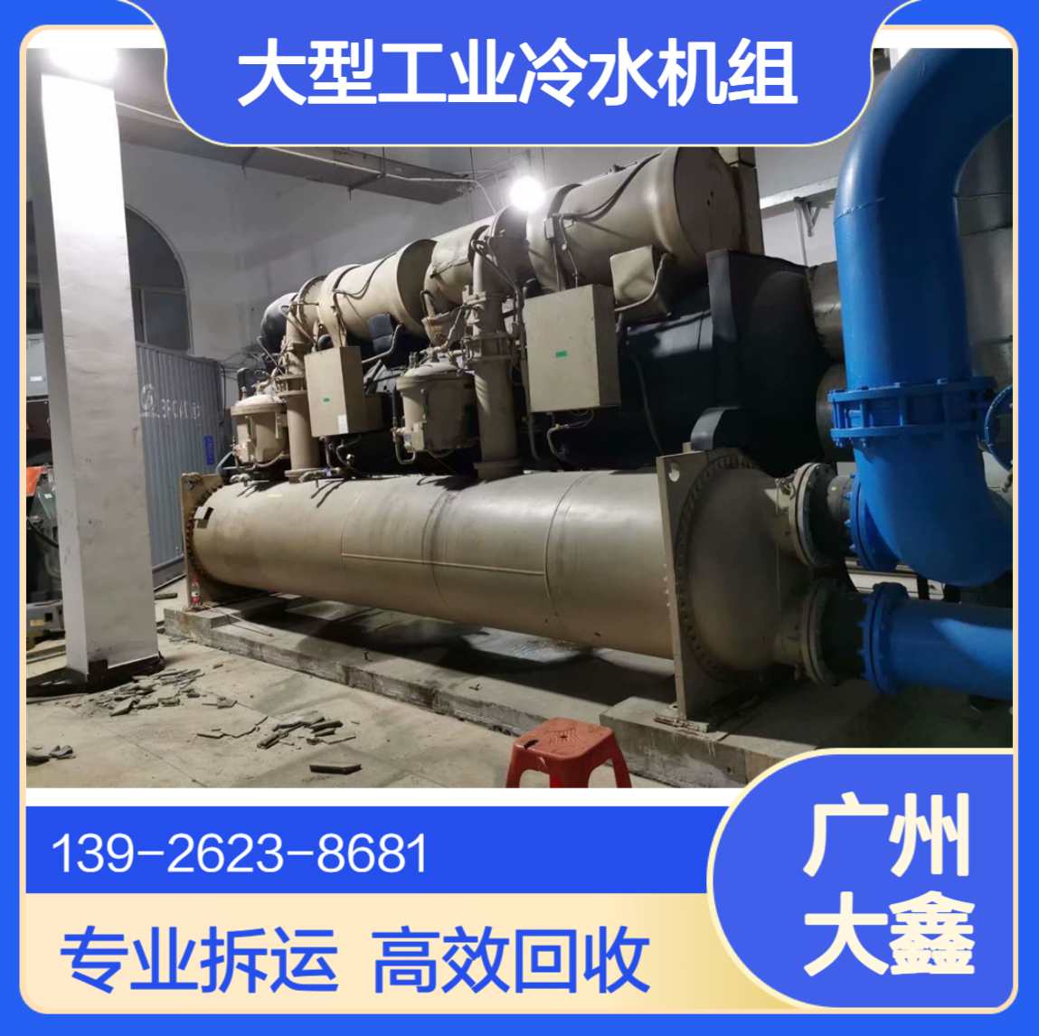 回收螺杆式中央空调 大型工业冷水机组拆运 在线询价