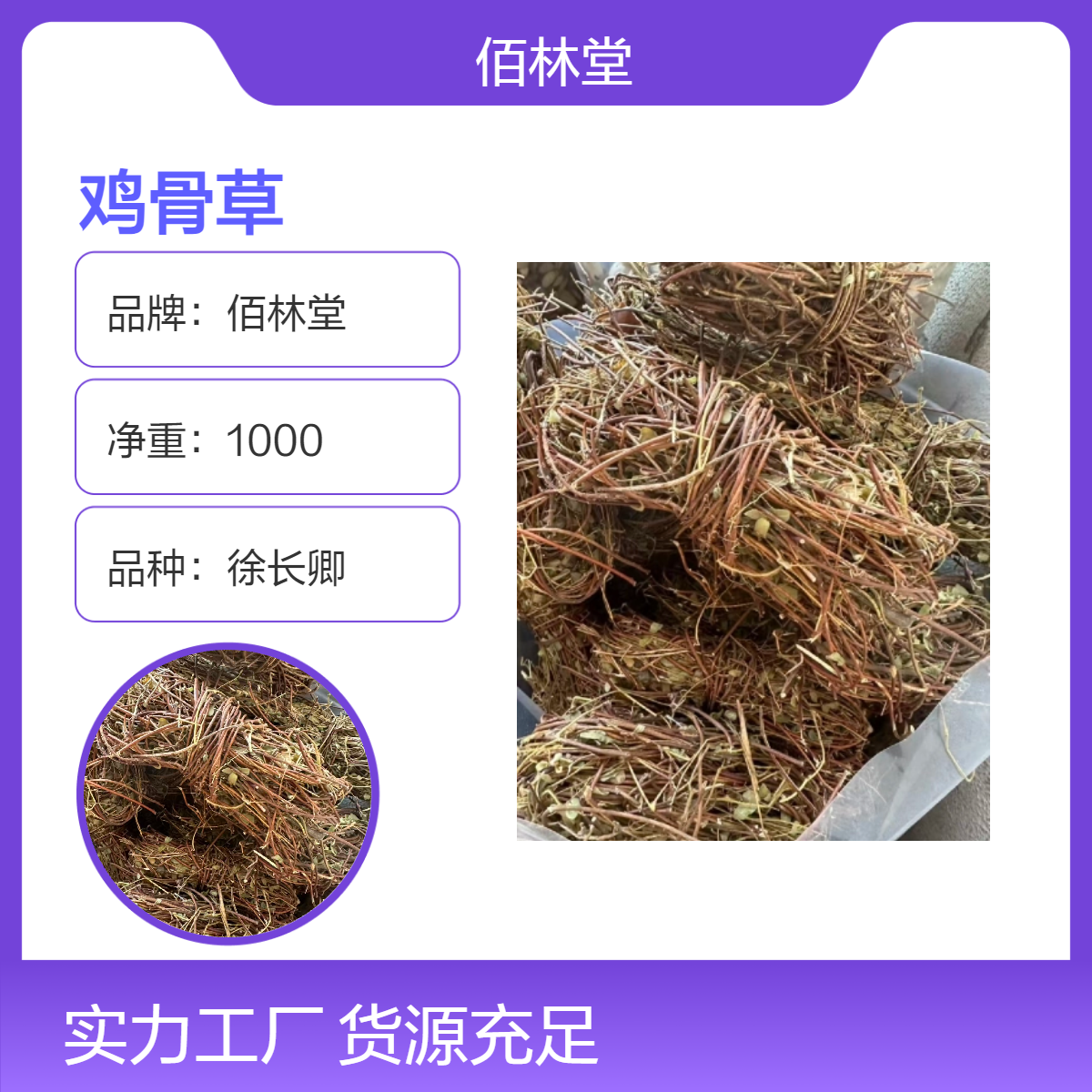 佰林堂一级鸡骨草 回春草初级农产品 阴凉干燥储存 无硫无熏 产地直供
