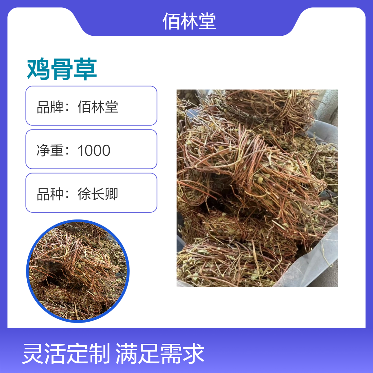 佰林堂一级鸡骨草 还魂草中药材 精选干货 无硫 初级产品 阴凉干燥储存