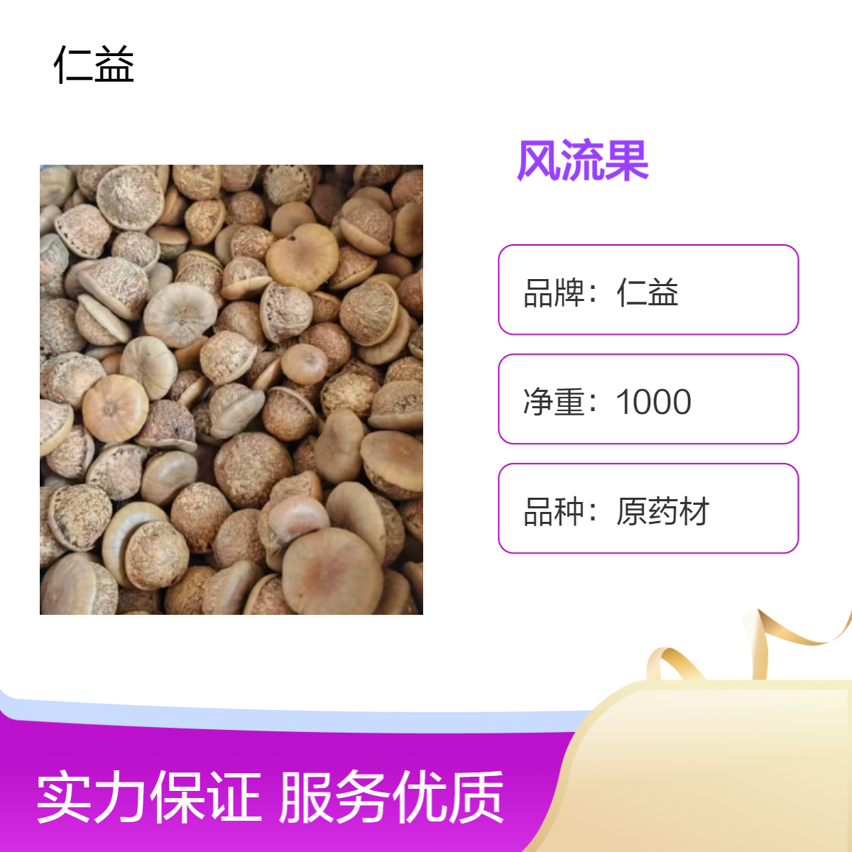 仁益品牌风流果中药材 玛咖 初级农产品选货 阴凉干燥保存 无硫熏 批发