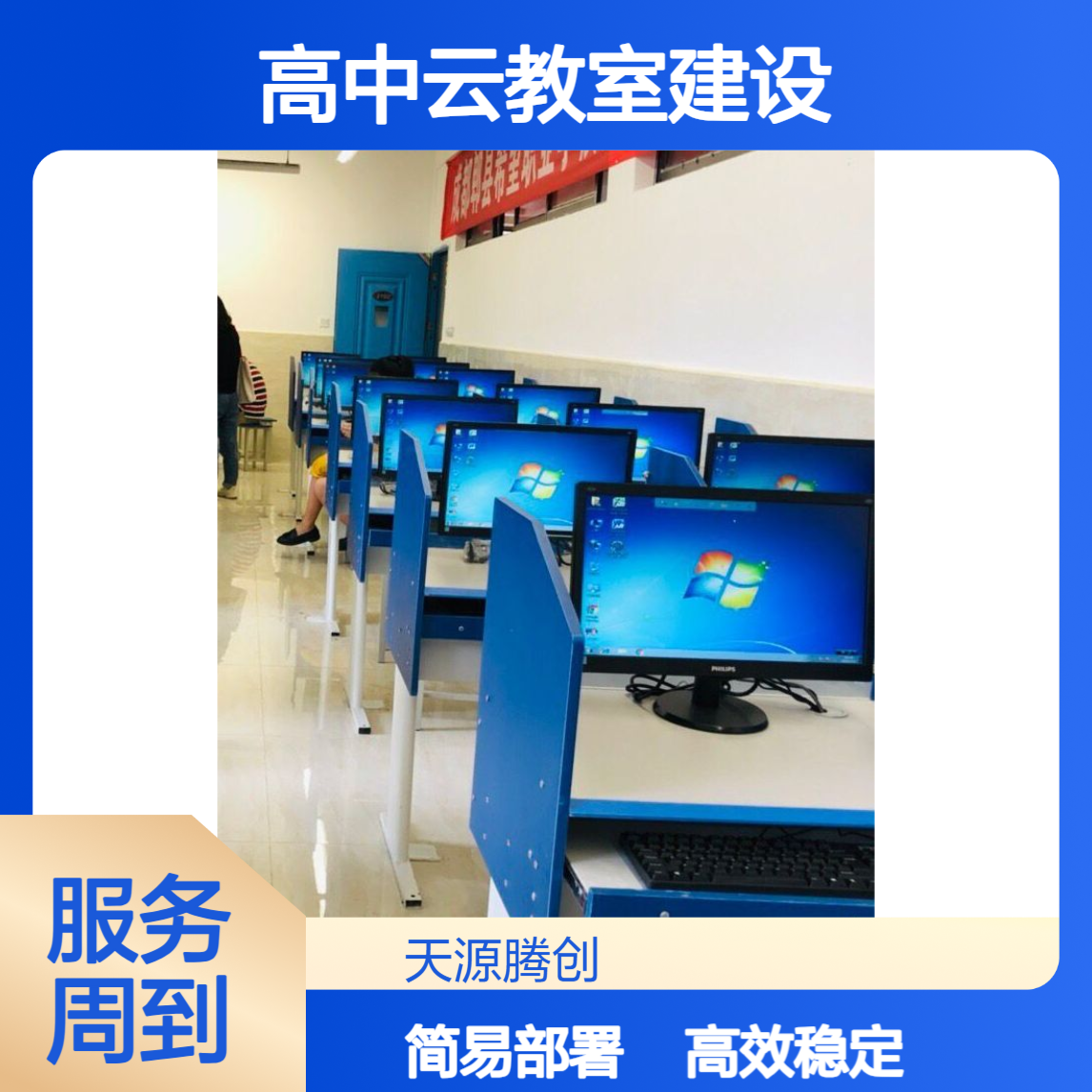 高中云教室建设方案 信创云桌面软件 腾创TC-Cloud