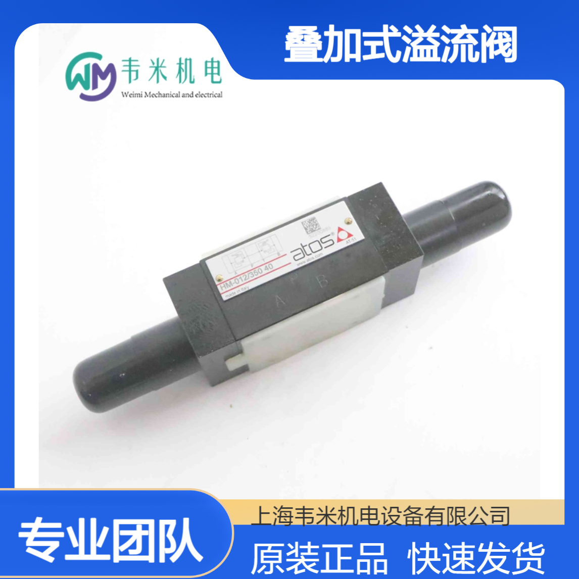 阿托斯ATOS叠加式溢流阀HM-012/350 40原装现货