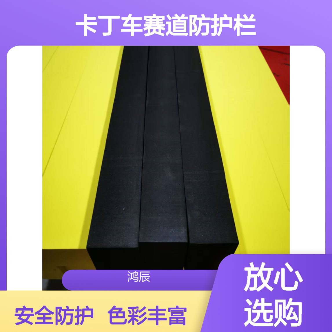 EVA卡丁车赛道防护栏 幼儿园跑道泡棉防撞条围栏 多种颜色可选