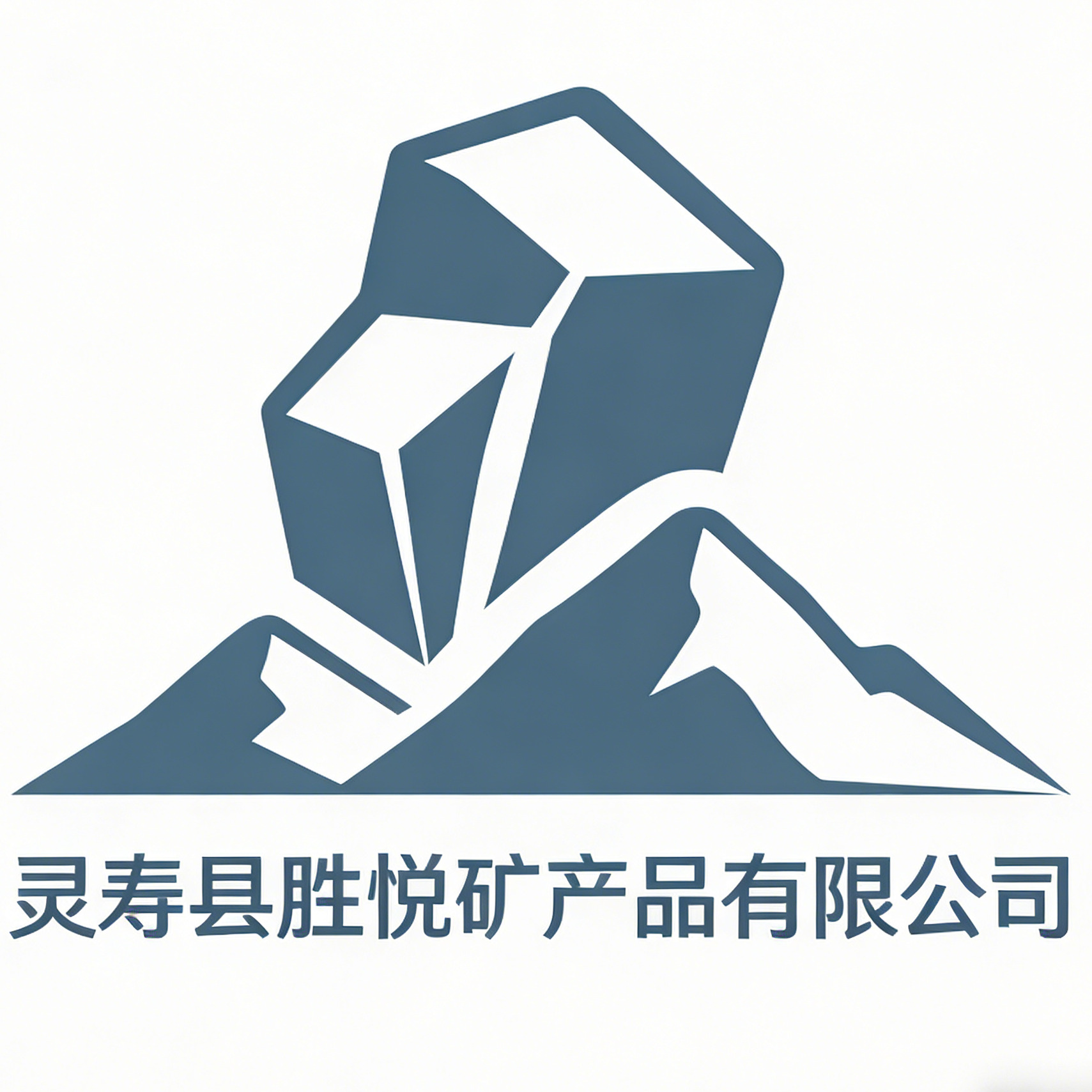 灵寿县胜悦矿产品有限公司