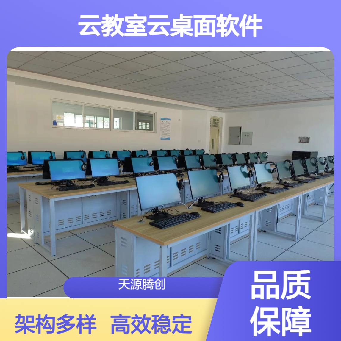 高中云教室云桌面软件 支持VDI/IDV/VOI等架构