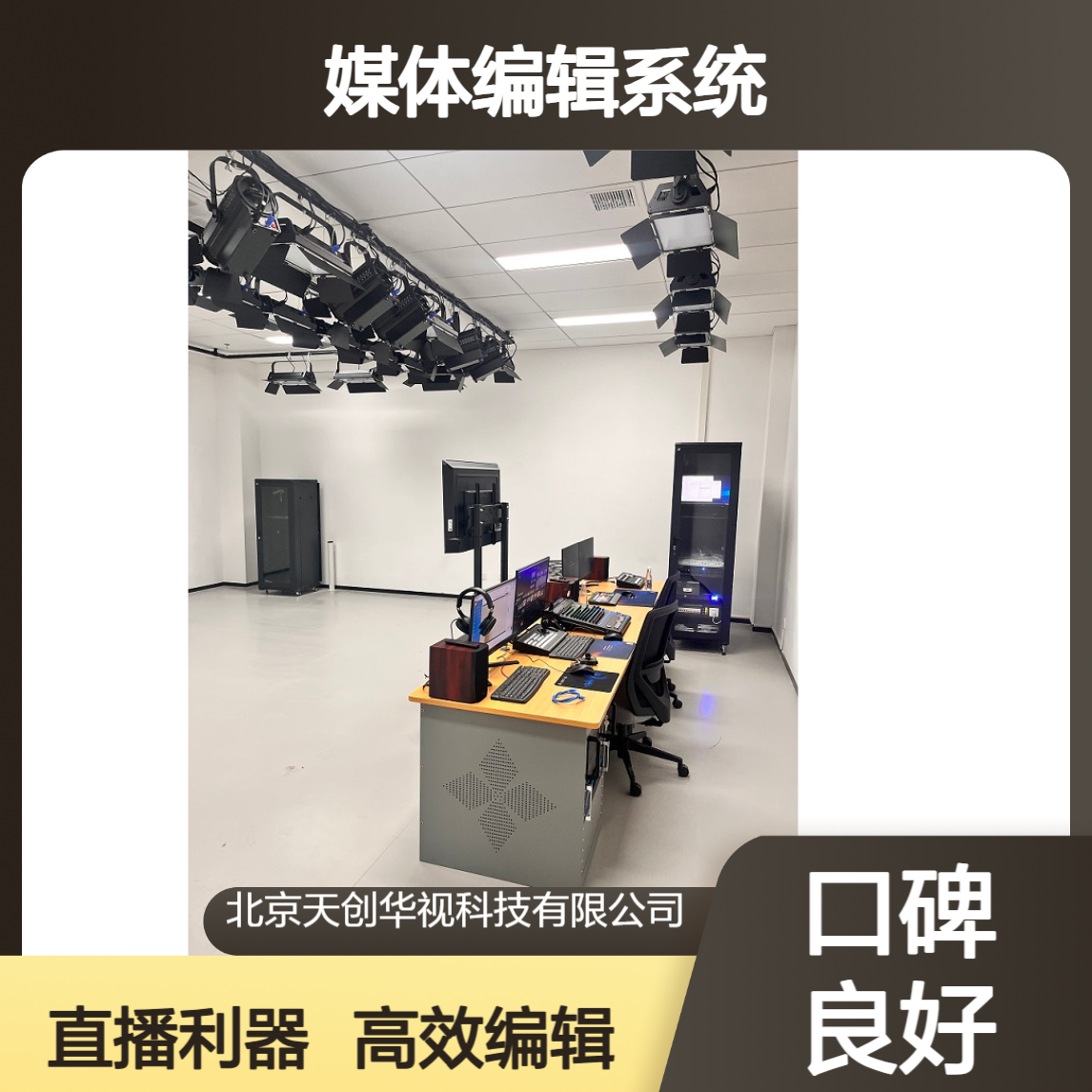 天创华视虚拟融合媒体编辑系统 虚拟演播室抠像系统 直播导播室