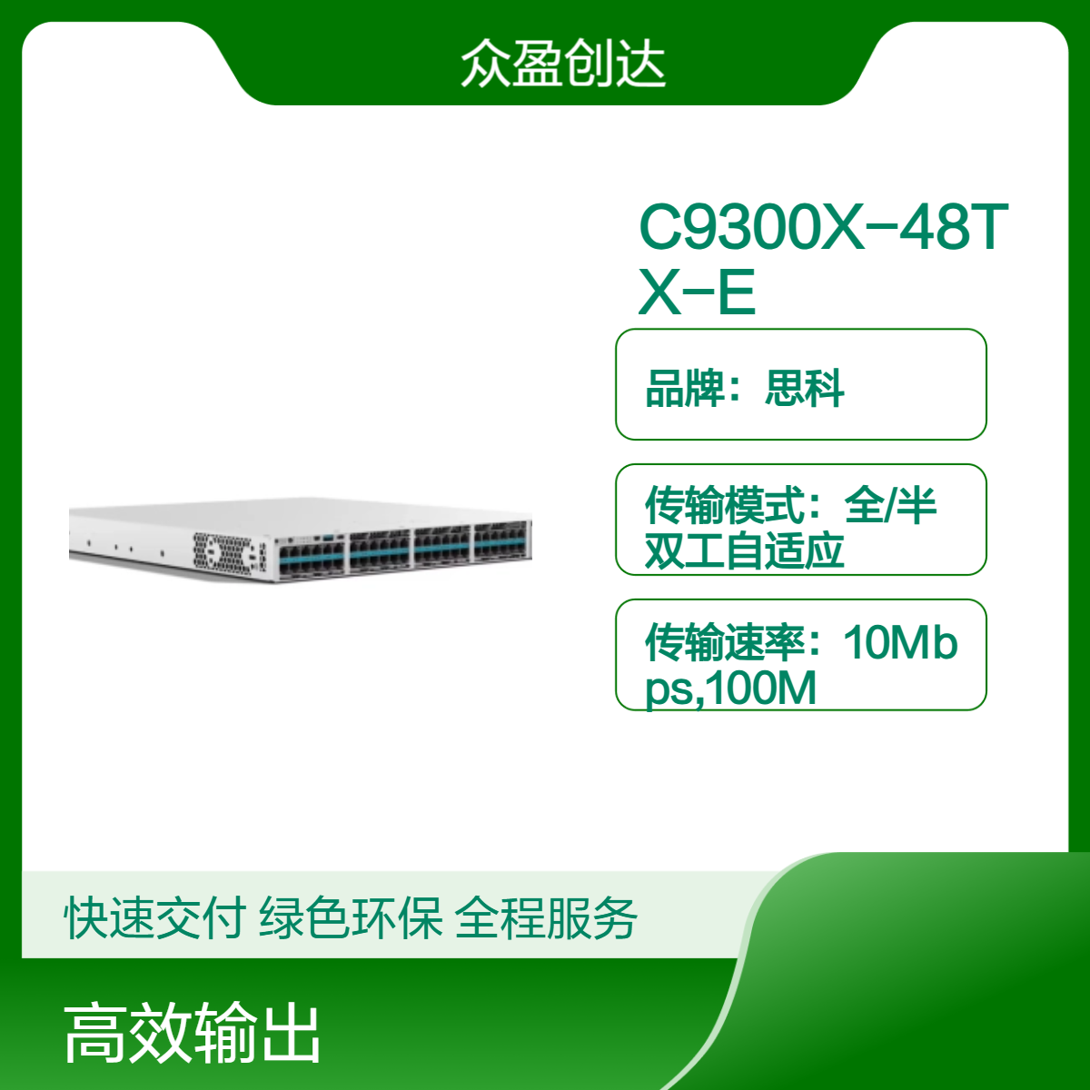 思科C9300X-48TX-E Catalyst 48 10G/mGig Network Essentials交换机