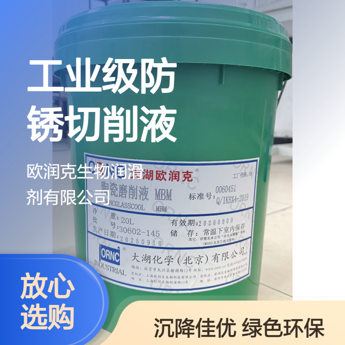 ORNC大湖欧润克MBM陶瓷磨削液 工业防锈切削液 沉降佳绿色环保208L
