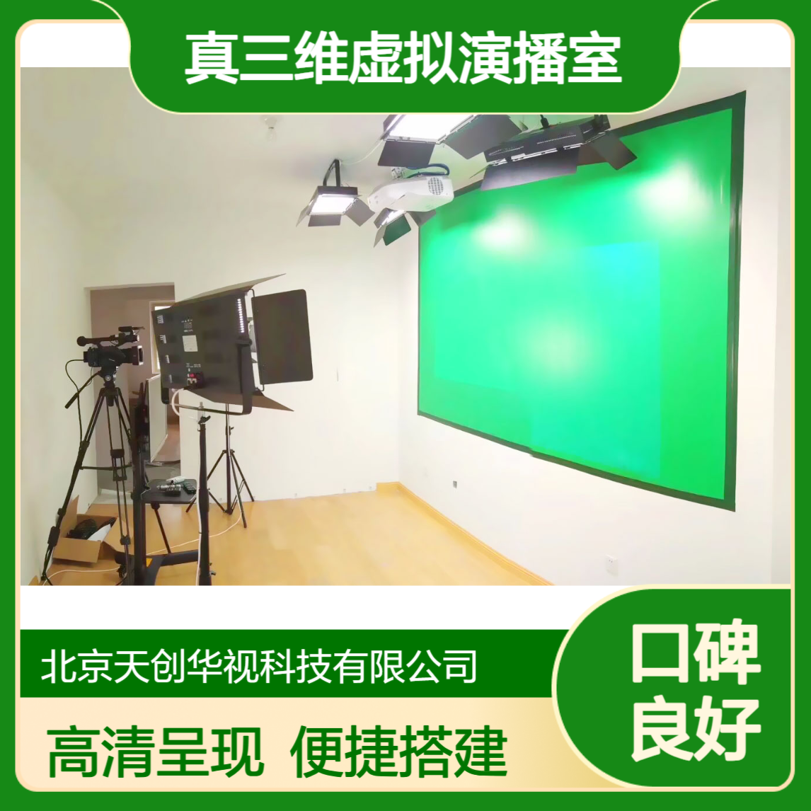 天创华视 学校电视台4K真三维虚拟演播室 在线直播间搭建