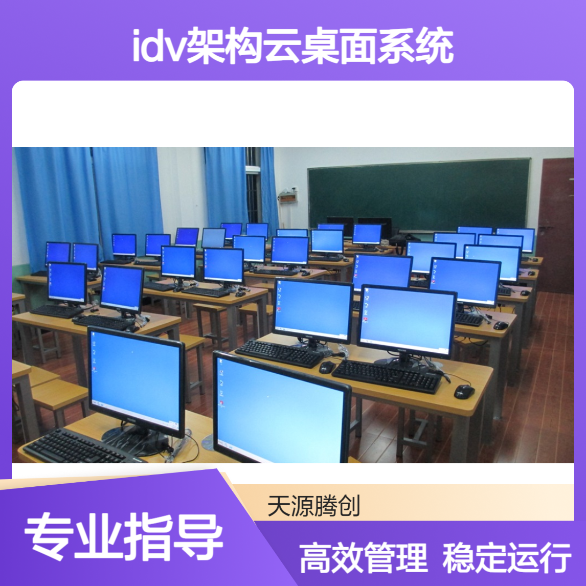 高中电子教室教学管理软件 IDV架构云桌面系统