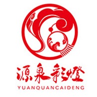 自贡源泉彩灯文化艺术有限公司 - 公司logo