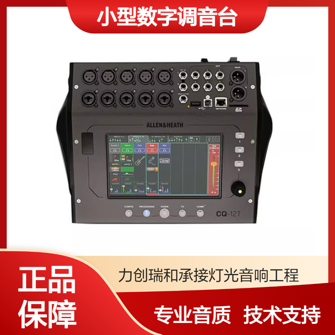 ALLEN&HEATH 艾伦赫赛 CQ12T CQ18T 小型数字调音台乐队排练舞台演出