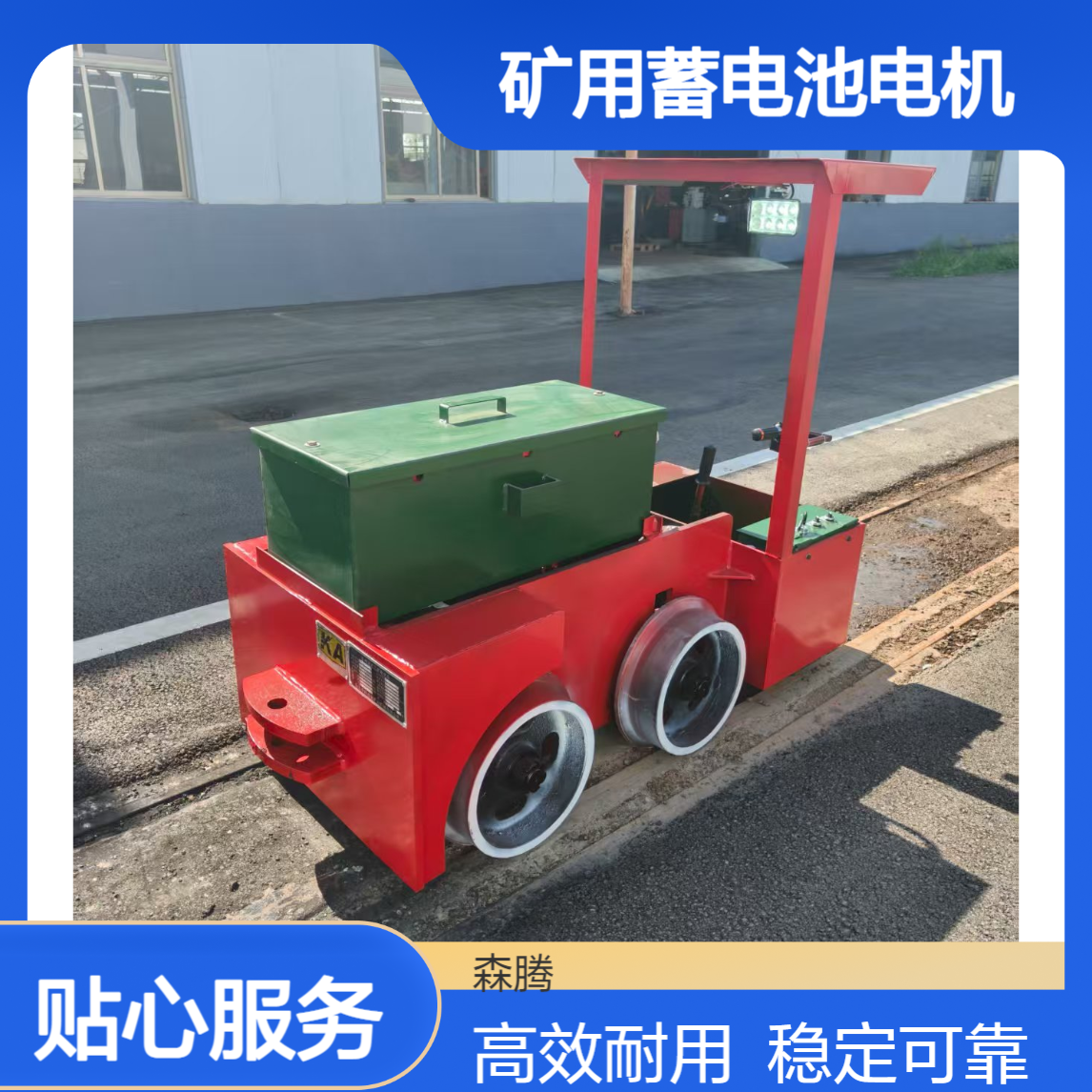 森腾 CTY-2.5吨蓄电池电机车 井下轨道运输设备 运转平稳 规格齐全