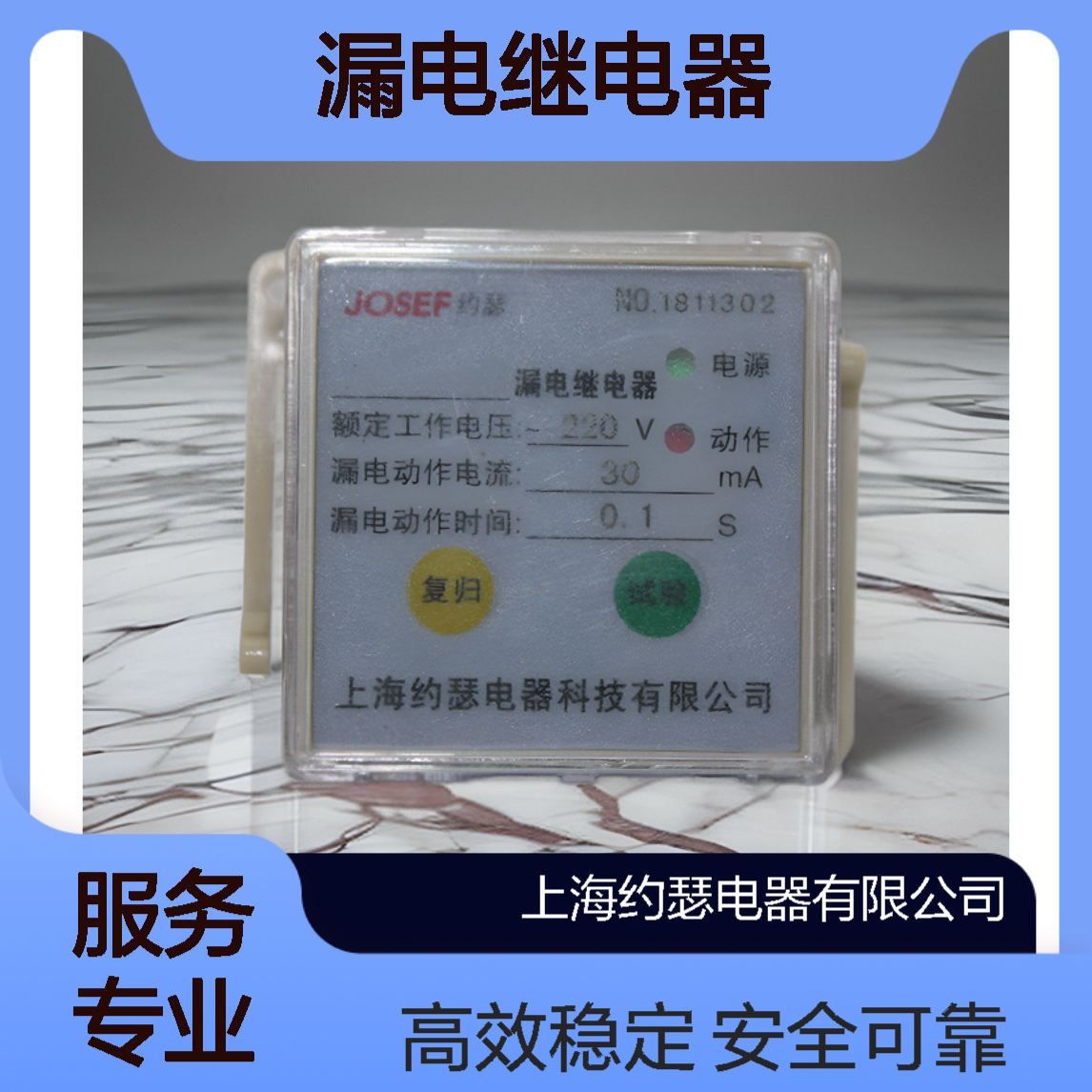 JOSEF约瑟 JELR-63FT漏电继电器 220VDC 板前接线 种类多样