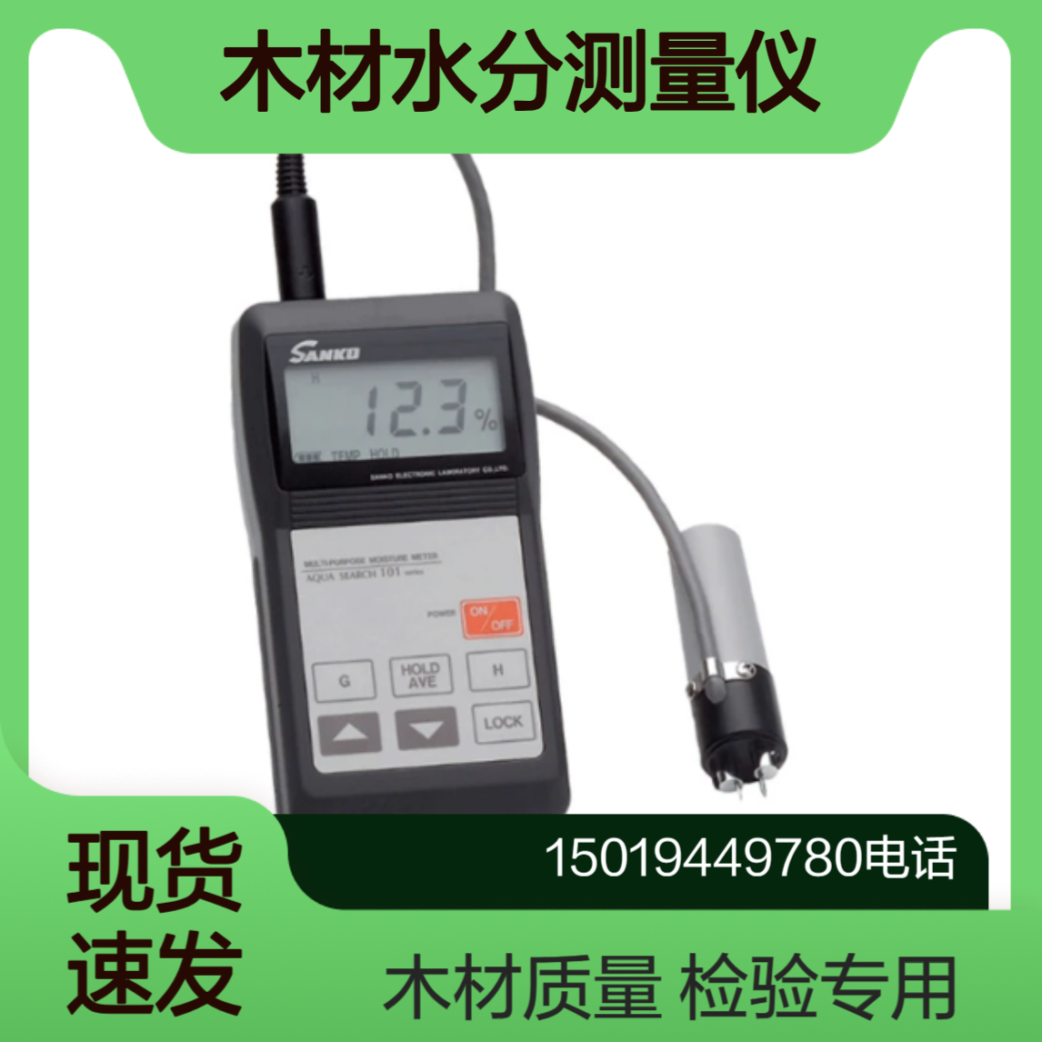 TG-101 木材水分测量仪 家具材料 胶合板 纤维板 层压板 各类板材SANKO