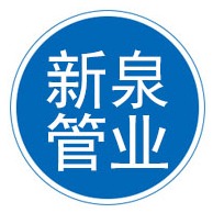任丘市新泉管业有限公司 - 公司logo