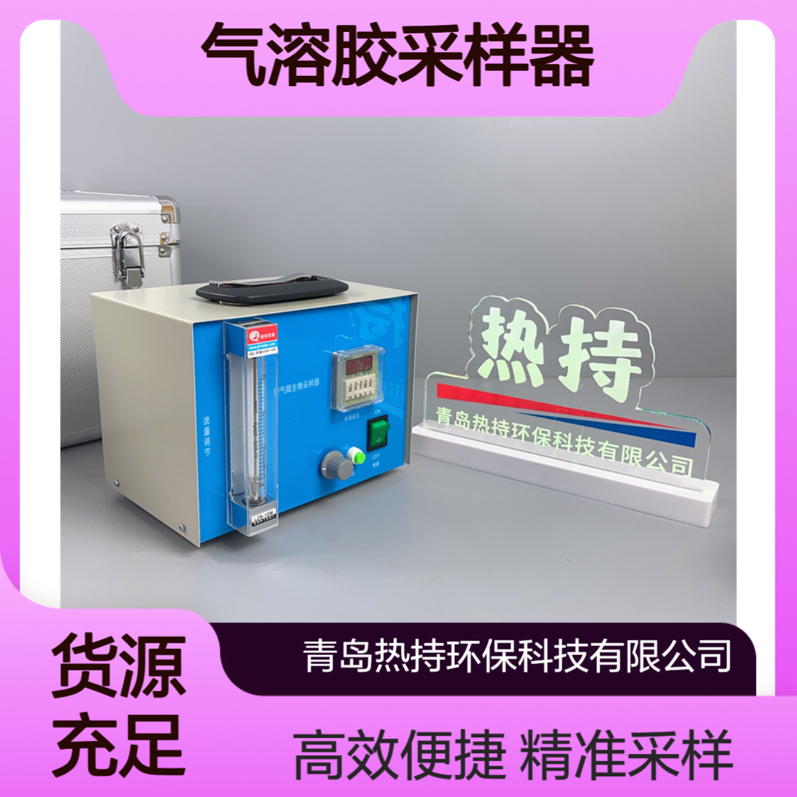 FA-5N型液体冲击式微生物气溶胶采样器满足集中空调通风系统