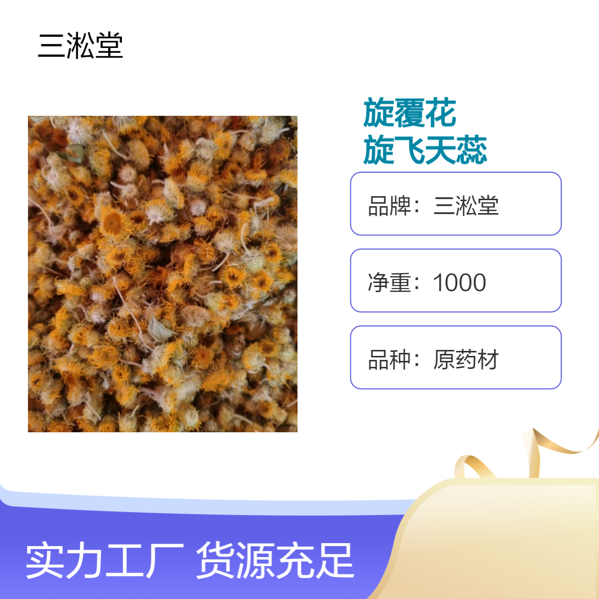 三淞堂旋覆花旋飞天蕊中药材 一级原药材 阴凉干燥储存 品质优选 包邮
