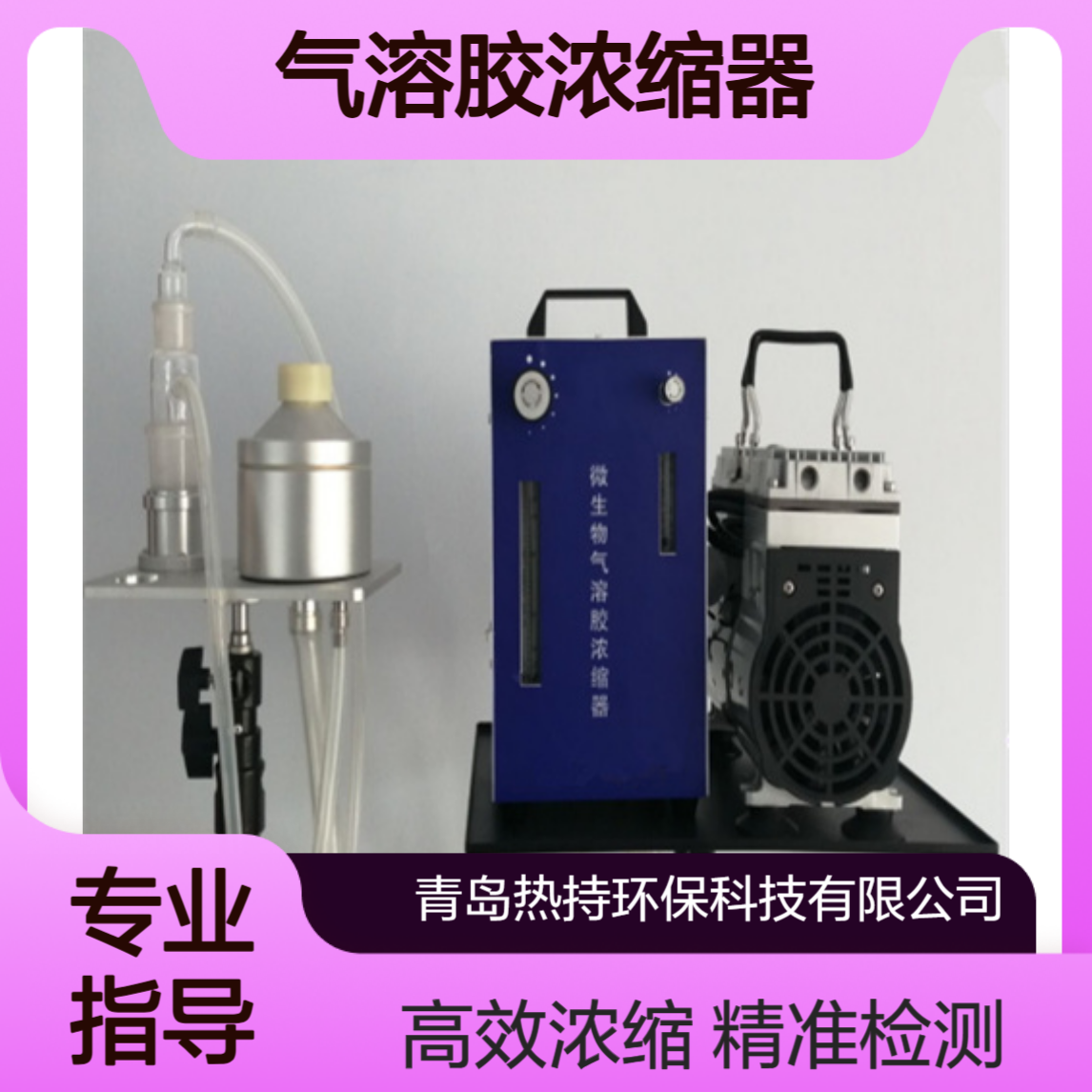 FA-4N型微生物气溶胶浓缩器带撞击仓和收集仓检测细菌等