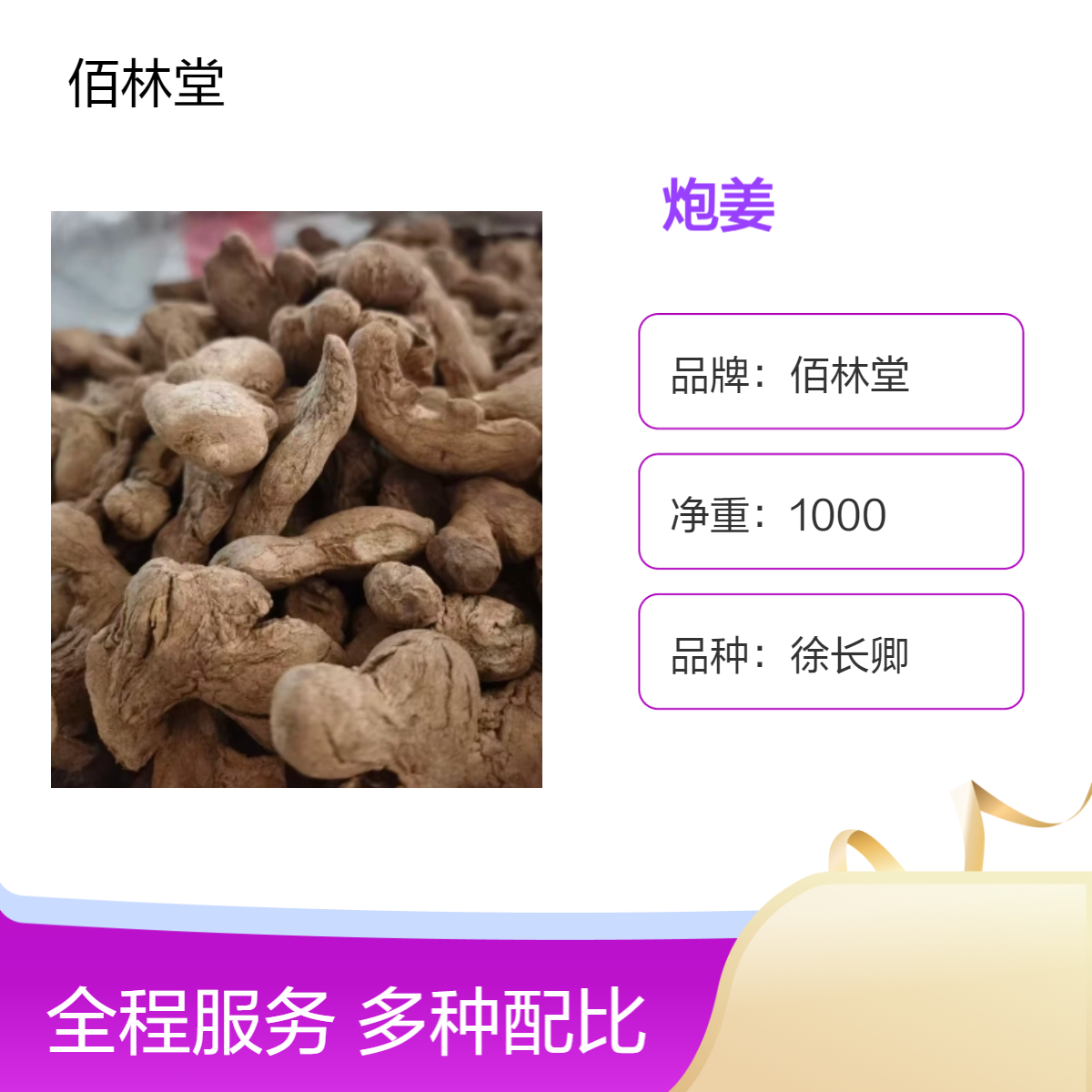 佰林堂一级干姜 炮姜中药材 初级农产品 阴凉干燥储存 品质优良 无硫熏