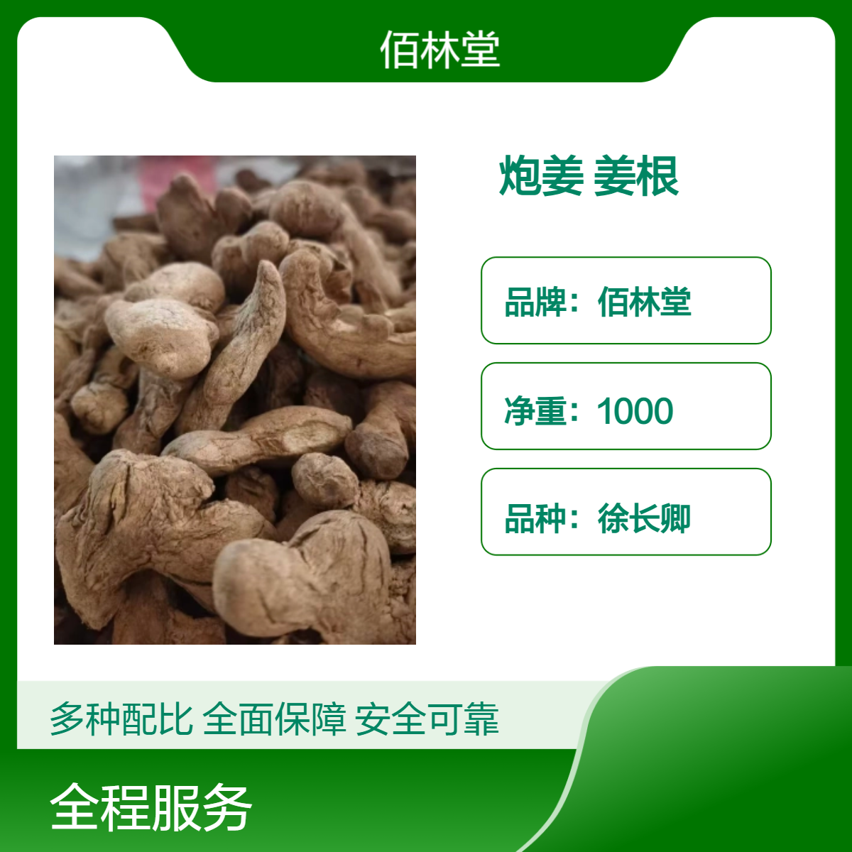 佰林堂炮姜 姜根中药材 一级品质 阴凉干燥储存 初级农产品 无硫熏产品