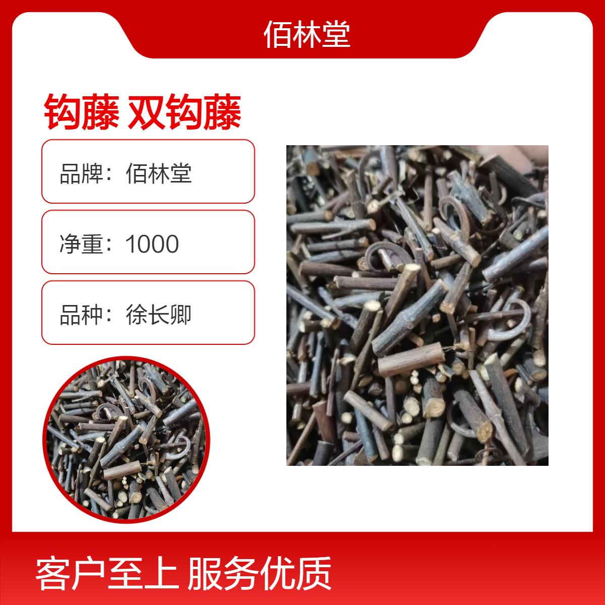 佰林堂一级钩藤双钩藤中药材 精选倒挂刺 初级农产品 阴凉干燥储存