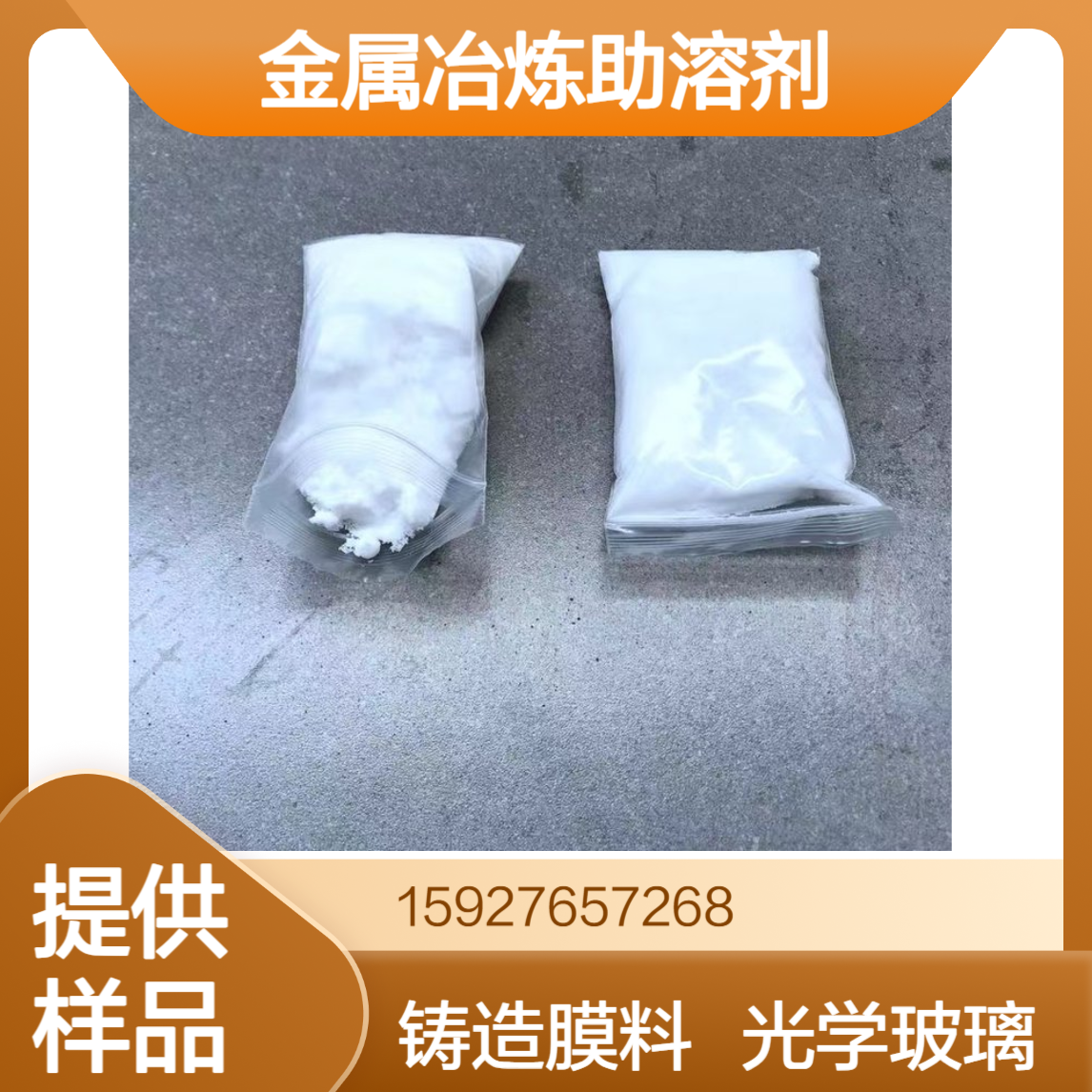 氟硼酸钾 98%含量 金属冶炼助溶剂 铸造膜料 光学玻璃 提供样品