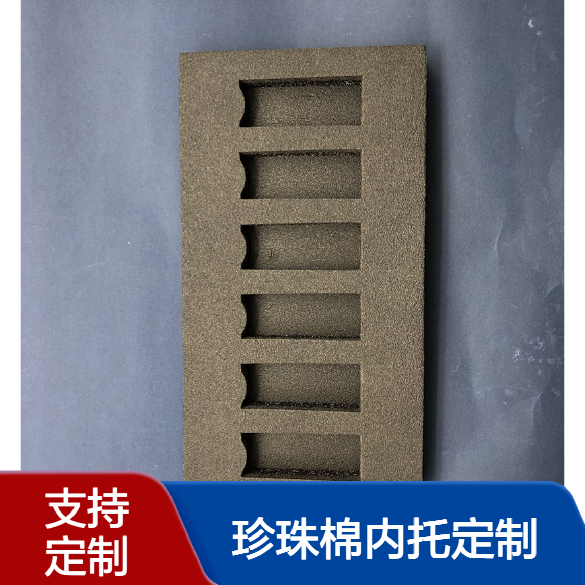佛 山厂家EPE珍珠棉内托定制 电子电器epe泡棉垫片 乐绿环包装