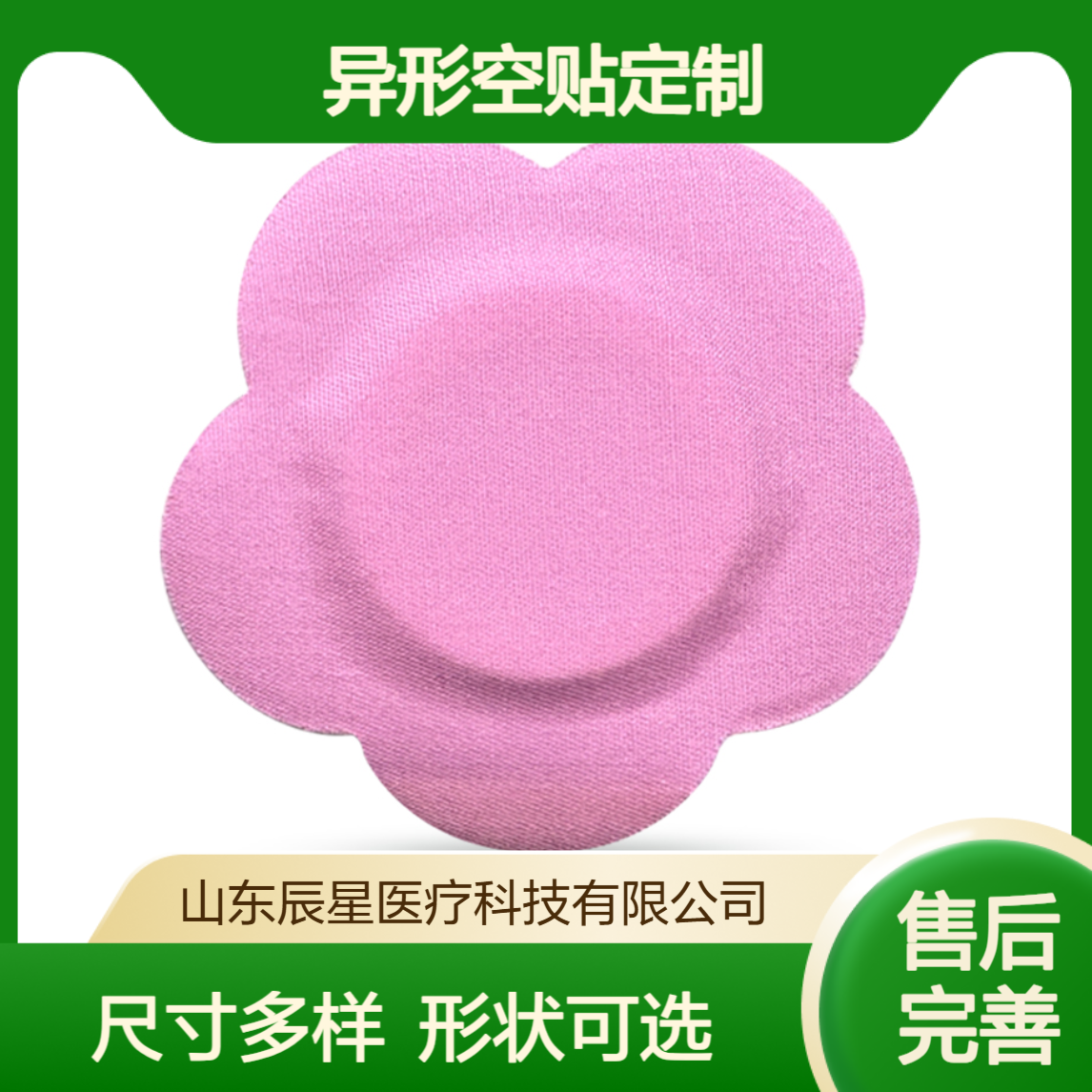 辰星多种异形空贴可选可定制尺寸形状源头工厂水刺无纺pu膜