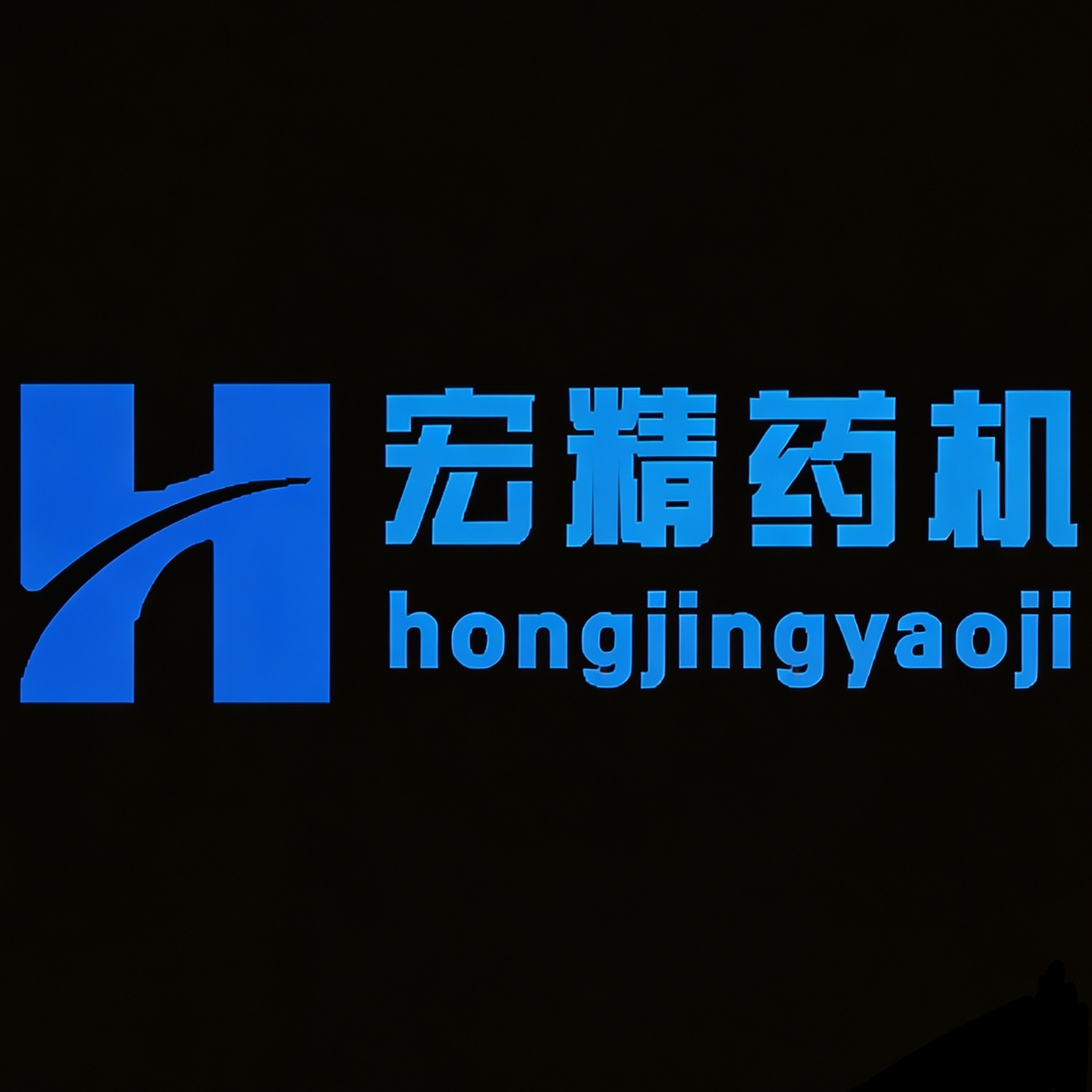 长沙市宏精机械设备有限公司