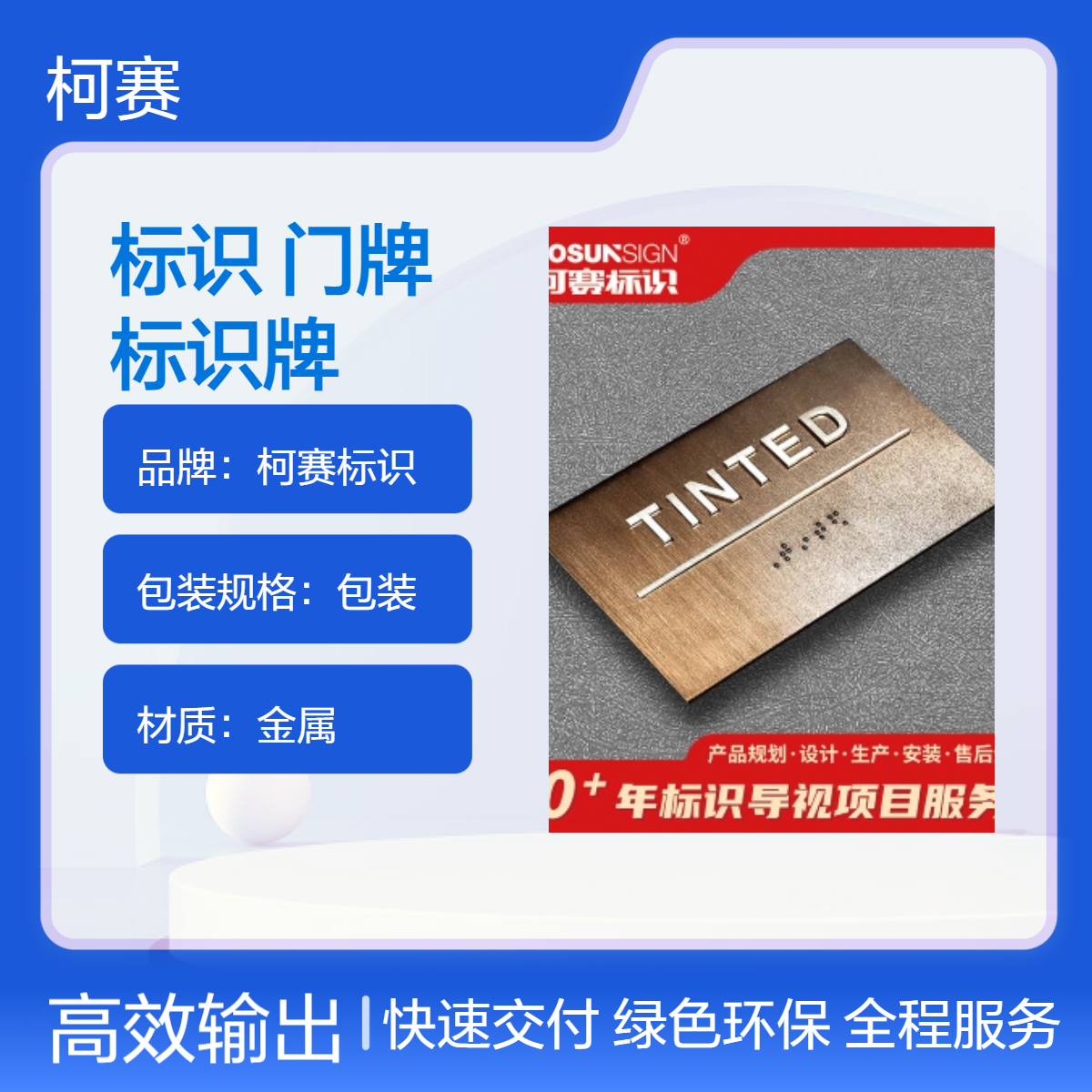 柯赛标识 金属门牌盲文标识牌 金属材质可定制颜色酒店商业适用