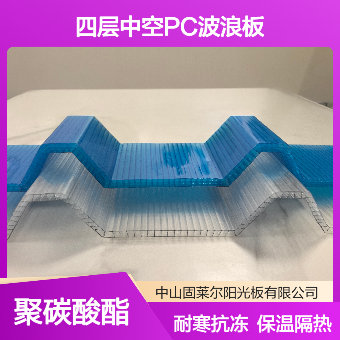 聚碳酸酯6mm8mm10mm四层中空采光瓦 耐寒抗冻 PC保温瓦楞阳光板