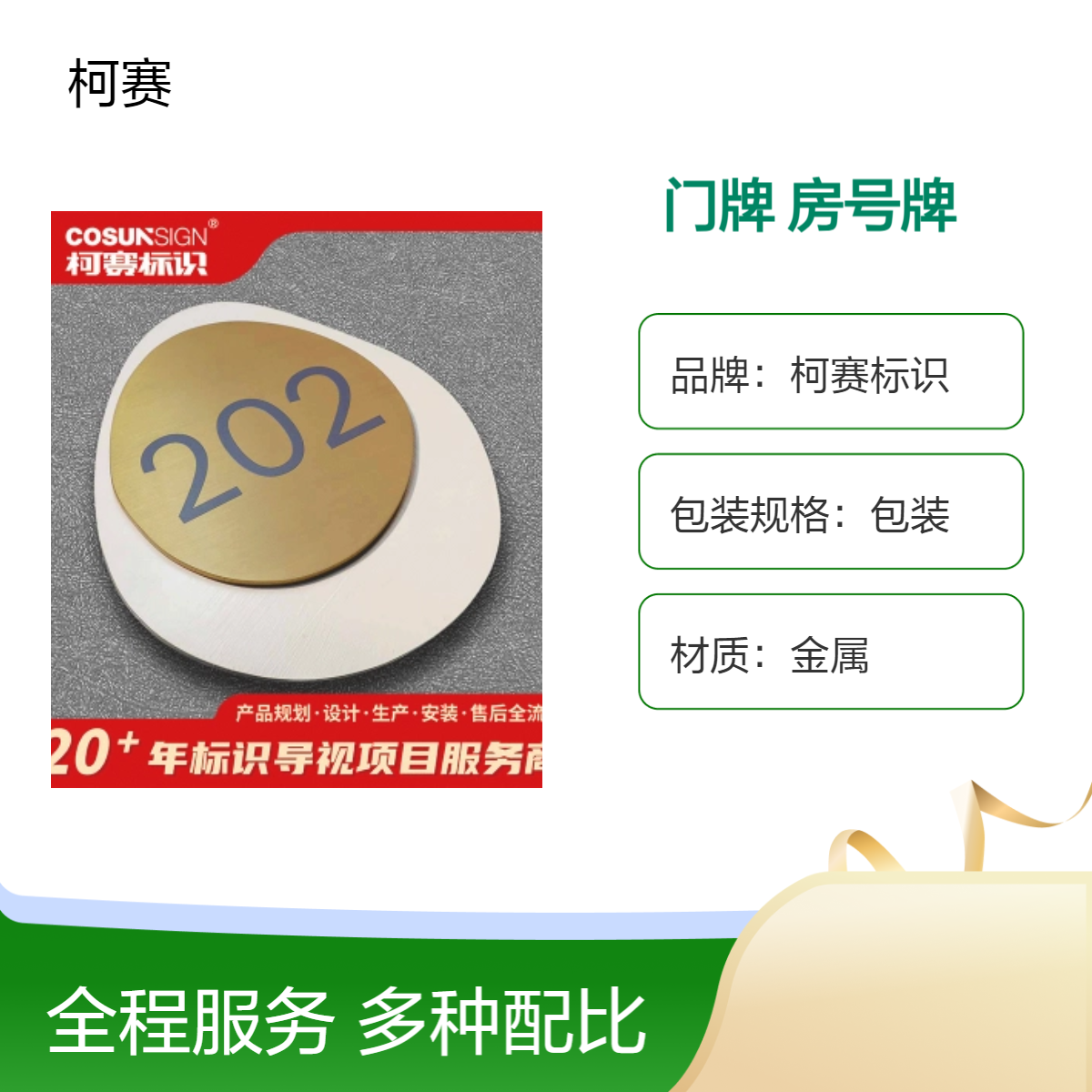 柯赛标识 酒店金属门牌房号牌 丝印标牌 写字楼学校商业适用