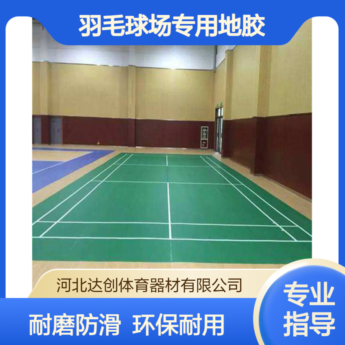 供应 PVC运动塑胶地板 篮球羽毛球场专用地胶整卷