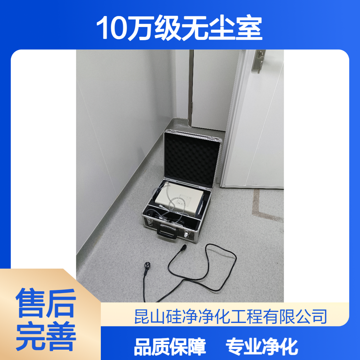 不要做10万级无尘室 没有充分理解对比就没有完成项目 硅净净化供应