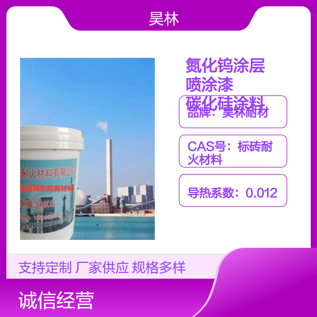 耐高温氮化钨涂层 昊林耐材 金属表面抗蚀喷涂漆 陶瓷碳化硅涂料