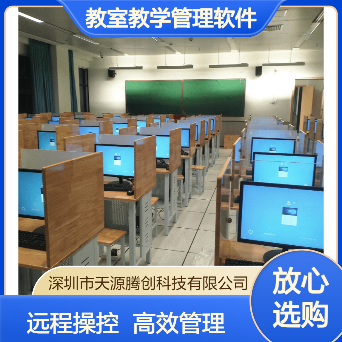 多媒体教室教学管理软件 支持远程连接和操作