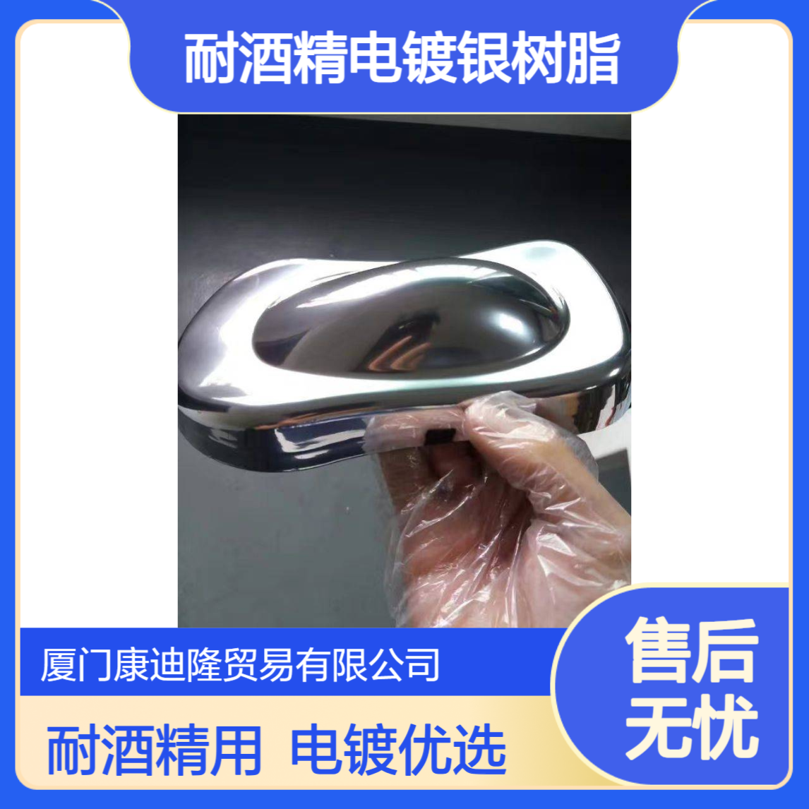 塑胶底材ABS，PS耐酒精电镀银树脂BC-504_康迪隆