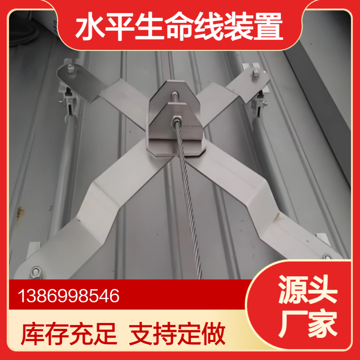 X型水平生命线装置 可定制 铝镁锰板彩钢瓦x型防坠落系统 晟泰