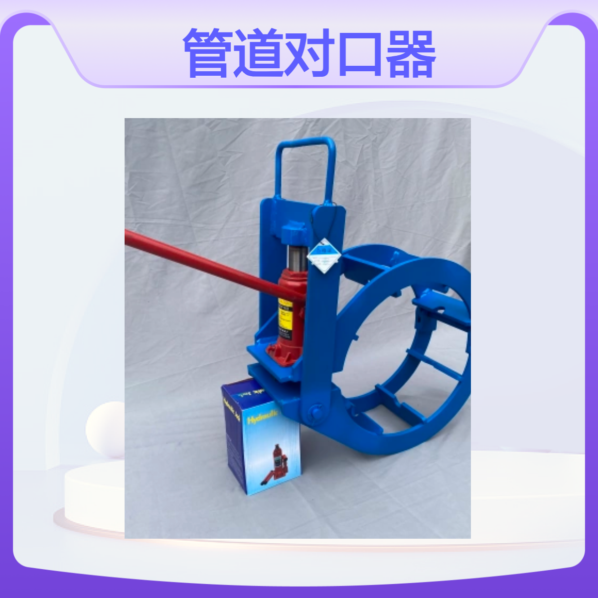 路邦机械管道焊接液压千斤顶对口器 天然气双顶丝外焊口链接器