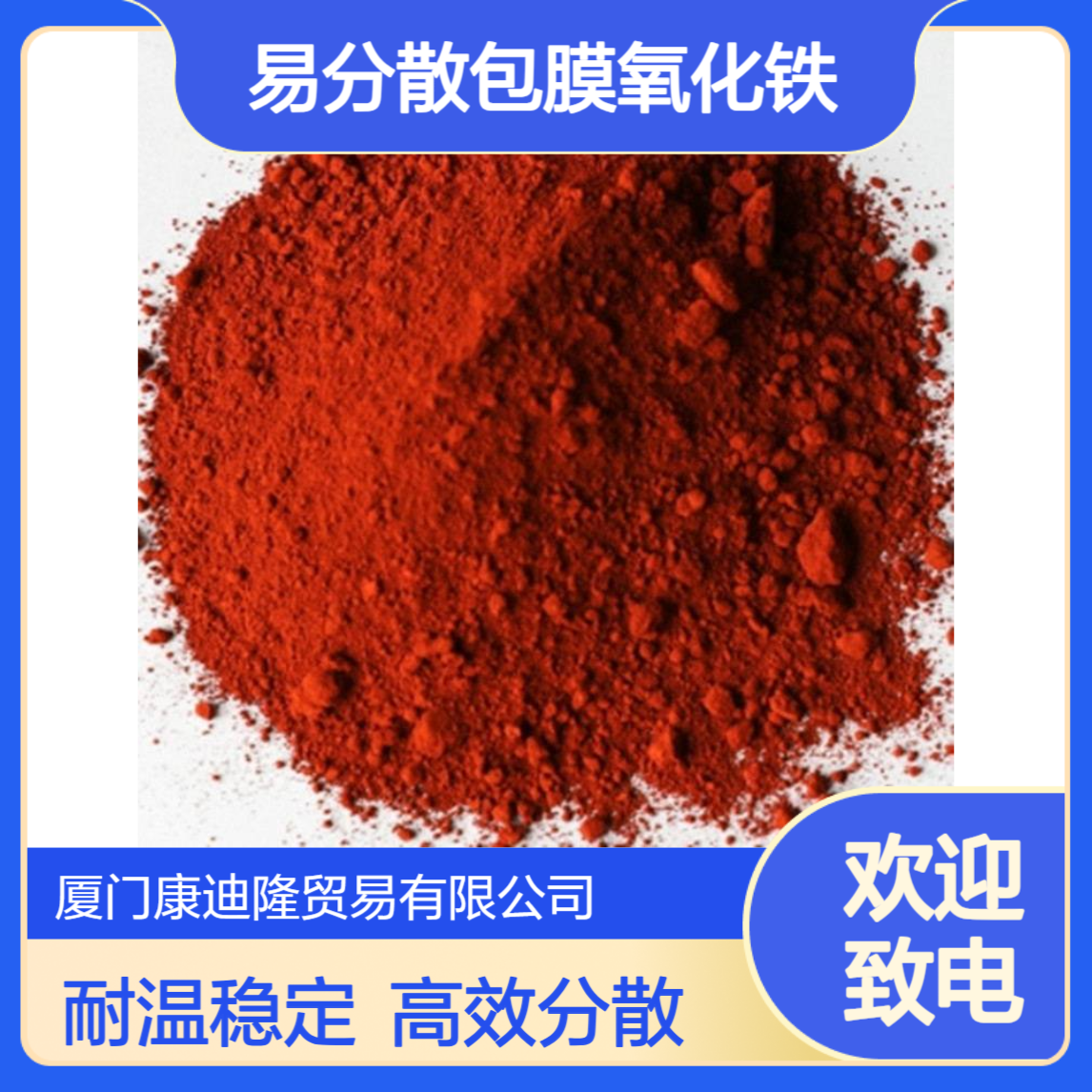 耐高温易分散包膜氧化铁 海名斯ELEMENTIS氧化铁颜料Y52/216
