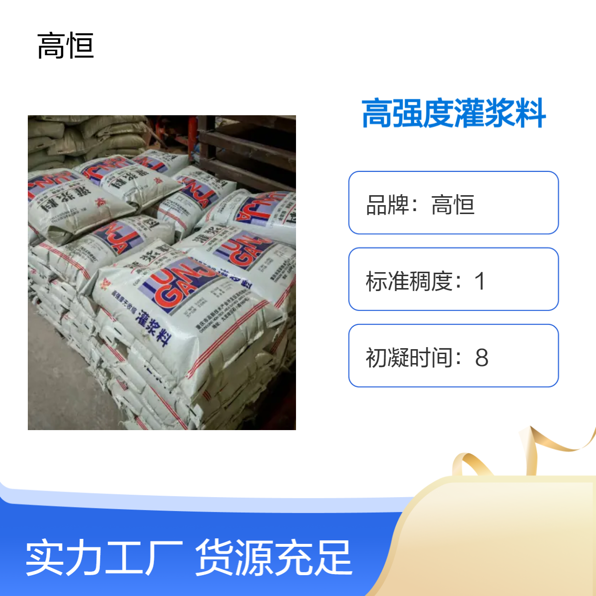 高恒高强度灌浆料 抗硫酸盐自重灌浆 9MPa抗折72小时养护