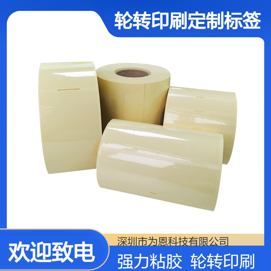 为恩透明PET热敏纸不干胶卷标 格拉辛底纸强力胶 轮转印刷定制标签