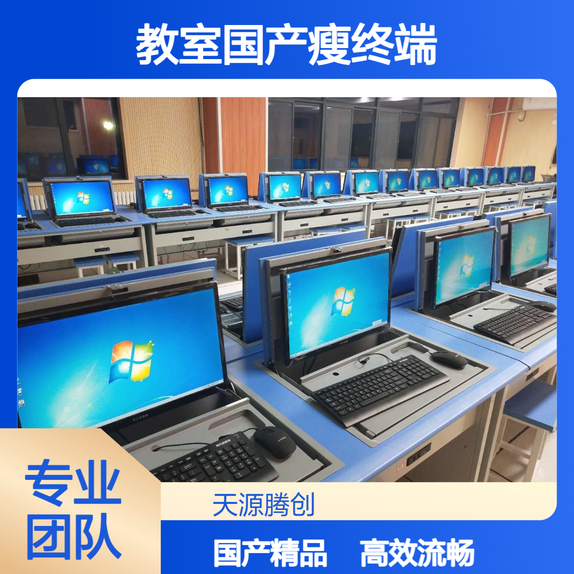 多媒体教室国产瘦终端 信创云桌面系统 流畅好用