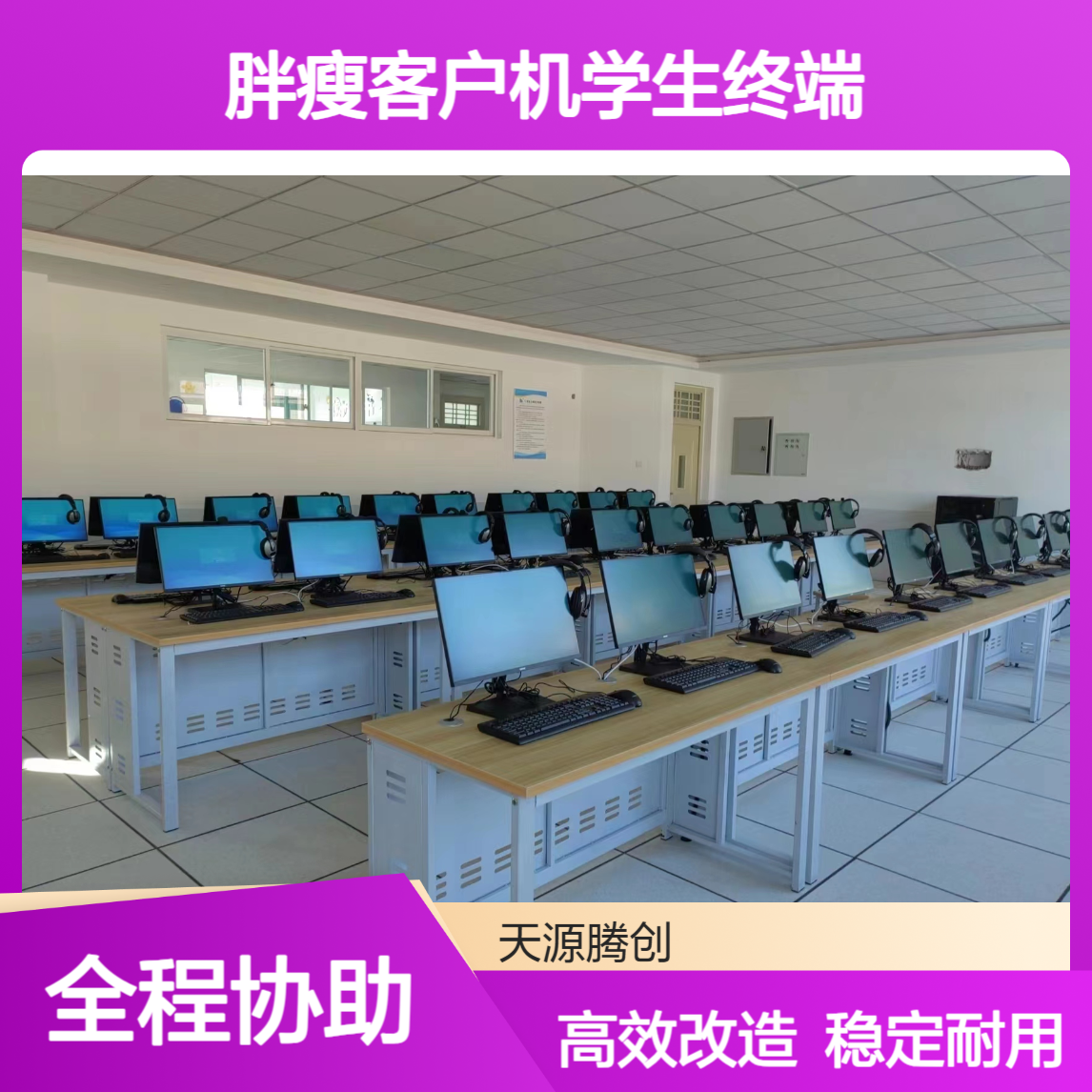 多媒体教室利旧改造 PC主机改胖瘦客户机学生终端